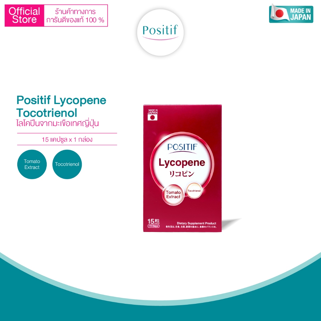 Positif Lycopene โพสิทีฟ ไลโคปีน สารสกัดจากมะเขือเทศ x 3 กล่อง ขนาดรับประทาน 45 วัน