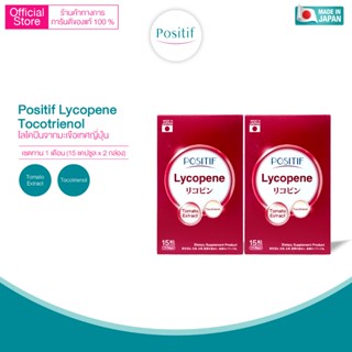 Positif Lycopene โพสิทีฟ ไลโคปีน สารสกัดจากมะเขือเทศ x 2 กล่…