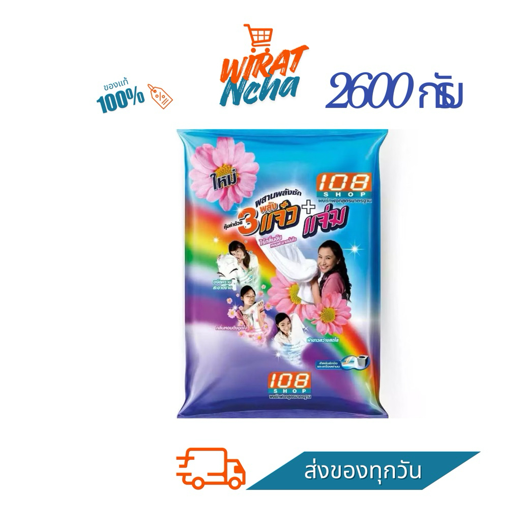 พร้อมส่ง🚚 108 SHOP ผงซักฟอก 3แจ๋ว ขนาด2,600กรัม
