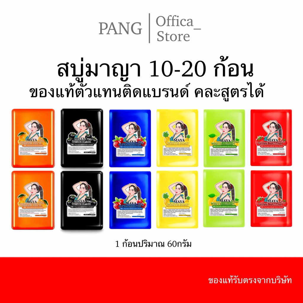 สบู่มายา สบู่มาญา(ตะกร้า บริษัท )เปิดบิลตัวแทน 10-20ก้อน