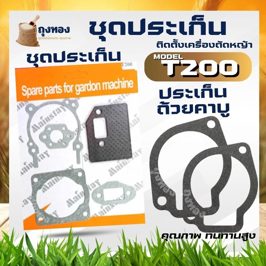 ปะเก็นชุด T200 ประเก็นถ้วยคาบู อ่างคาบู ประเก็นเครื่องตัดหญ้า ปะเก็นชุดเสื้อสูบ​เครื่องตัด​หญ้า​ T20