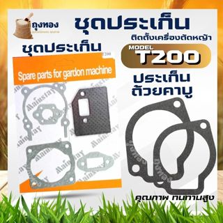 ปะเก็นชุด T200 ประเก็นถ้วยคาบู อ่างคาบู ประเก็นเครื่องตัดหญ้…