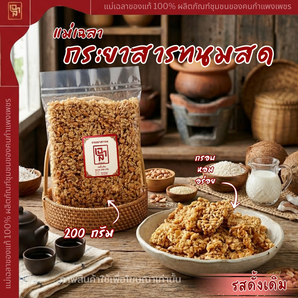 กระยาสารทนมสด แม่เฉลา มี3 รสชาติ  ดั้งเดิม ใบเตย งาดำ ( ขนาด ห่อละ200กรัม )