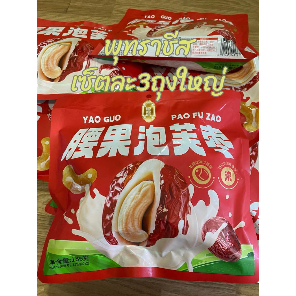 พร้อมส่ง 13 มิ.ย ‼️พุทรานมชีส เซ็ตละ3ถุงใหญ่✅