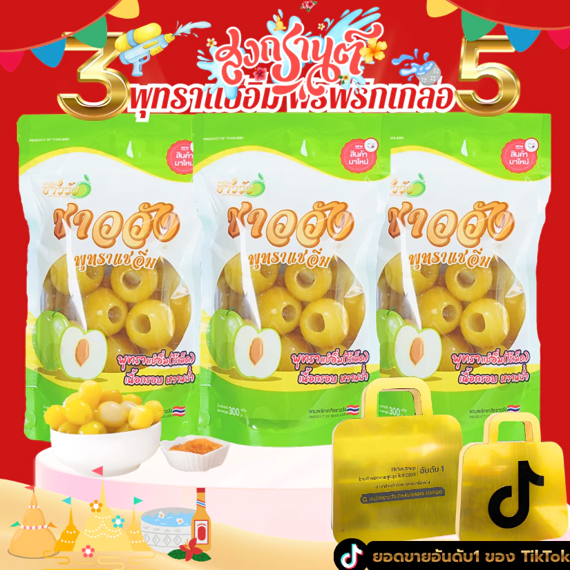 พุทรานมสด แช่อิ่ม ชาววัง ฟรีพริกเกลือ thumbnail 3