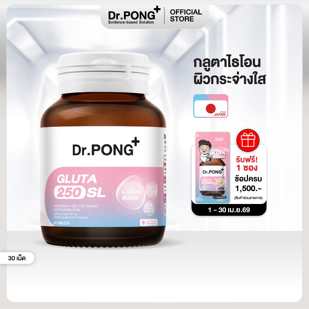 Dr.PONG GLUTA 250 SL กลูตาไธโอนเพื่อผิวกระจ่างใส สูตร Sublingual