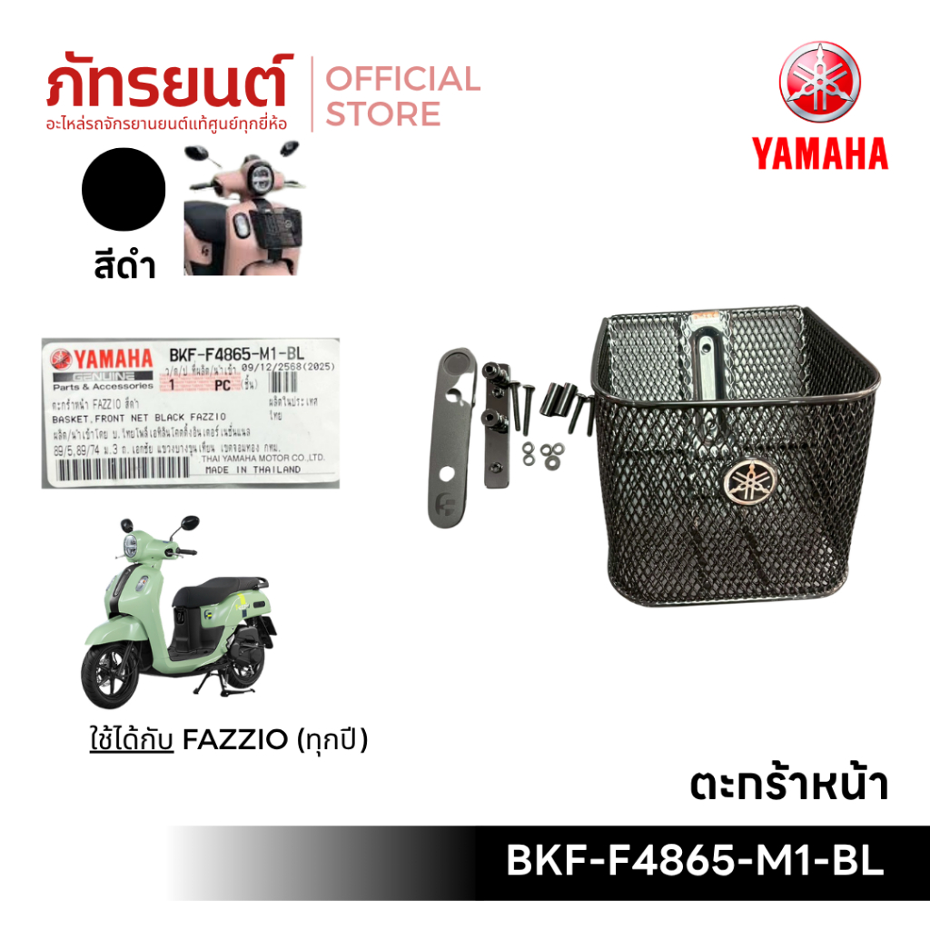 ตะกร้าหน้าFAZZIO แท้ศูนย์YAMAHA รหัส BKF-F4865-M1-BL