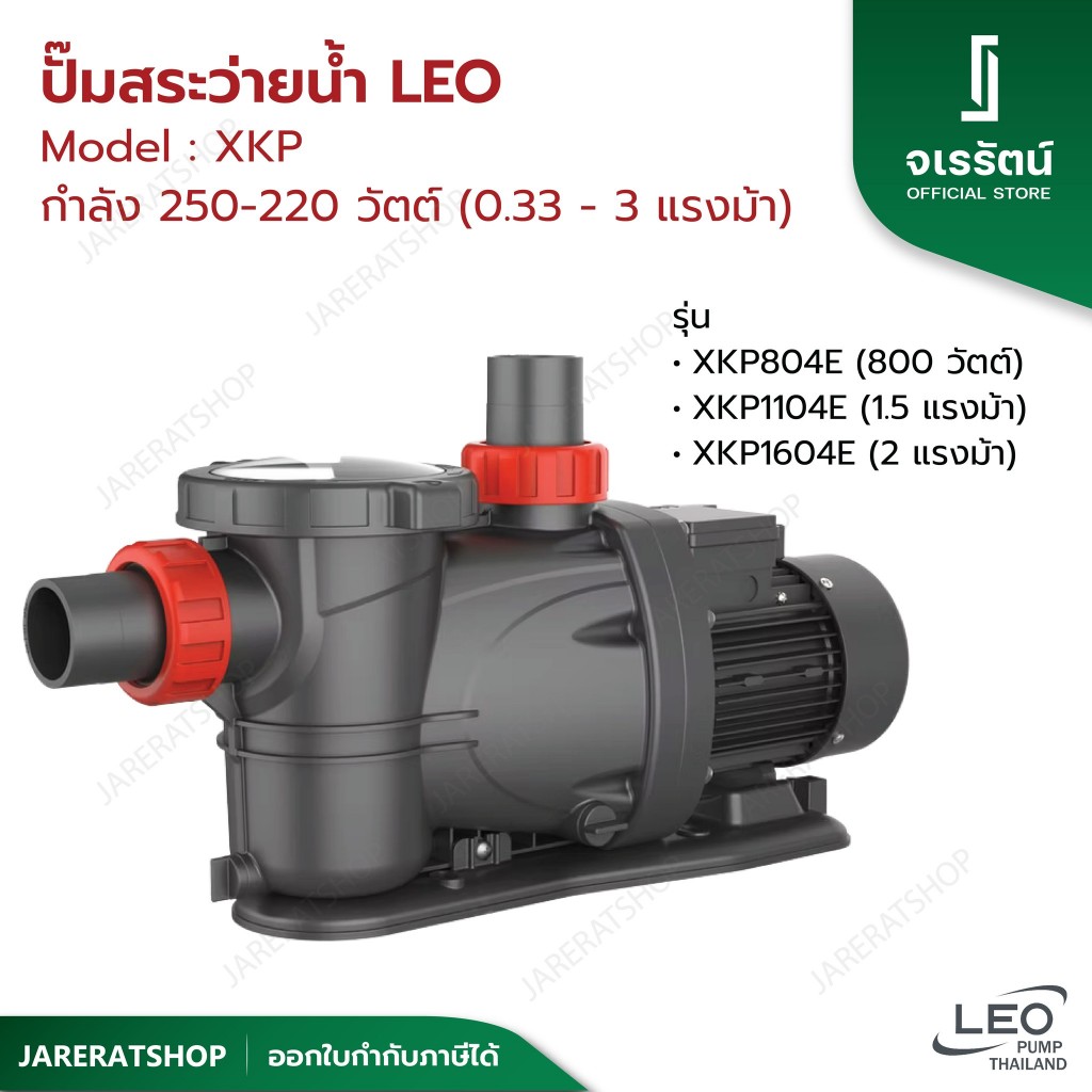 LEO ปั๊มสระว่ายน้ำ 2 นิ้ว 220 โวลต์ XKP804E ( 800 วัตต์ ) , XKP1604E ( 2 แรงม้า ) - ปั๊มน้ำ ปั๊มสระ ปั๊ม swimming pool