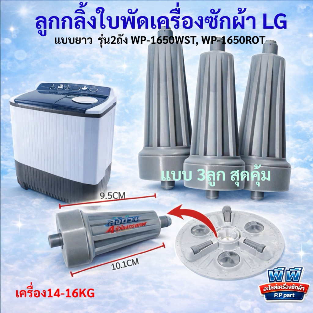 ลูกกลิ้งใบพัดเครื่องซักผ้า LG 2 ถัง ขนาด12-18KG (รุ่นยาว)