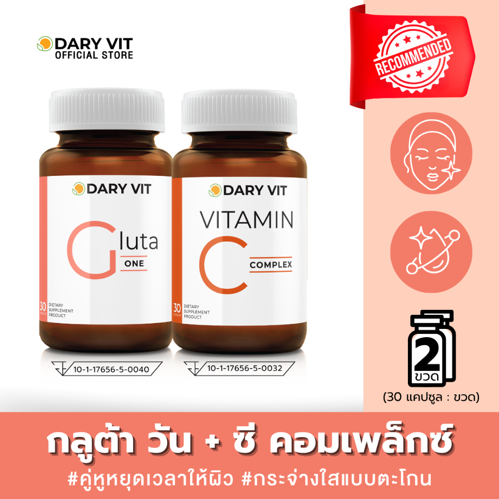 โปรกู้ผิวเซ็ตคู่ Dary vit Gluta One 1 กระปุก + Dary Vit Vitamin C Complex 1 กระปุก