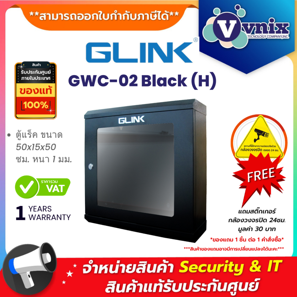 Glink GWC-02 Black (H) ตู้แร็ค Rack network cabinet By Vnix Group