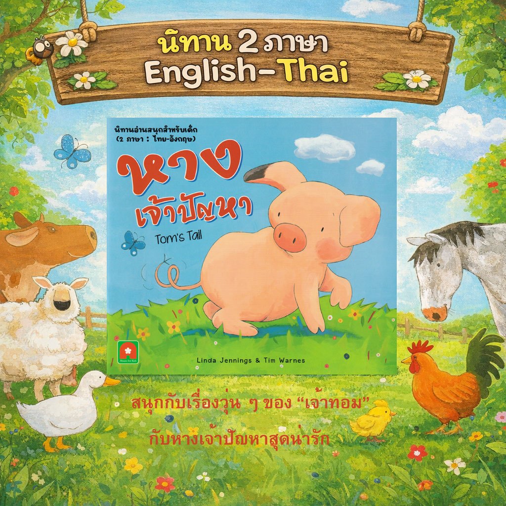 Aksara for kids หนังสือเด็ก นิทาน 2 ภาษา หางเจ้าปัญหา
