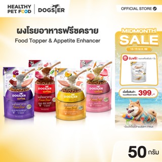 [แบรนด์ขายดีอันดับ1] DOGSTER Topping ผงโรยอาหาร Freeze Dried…