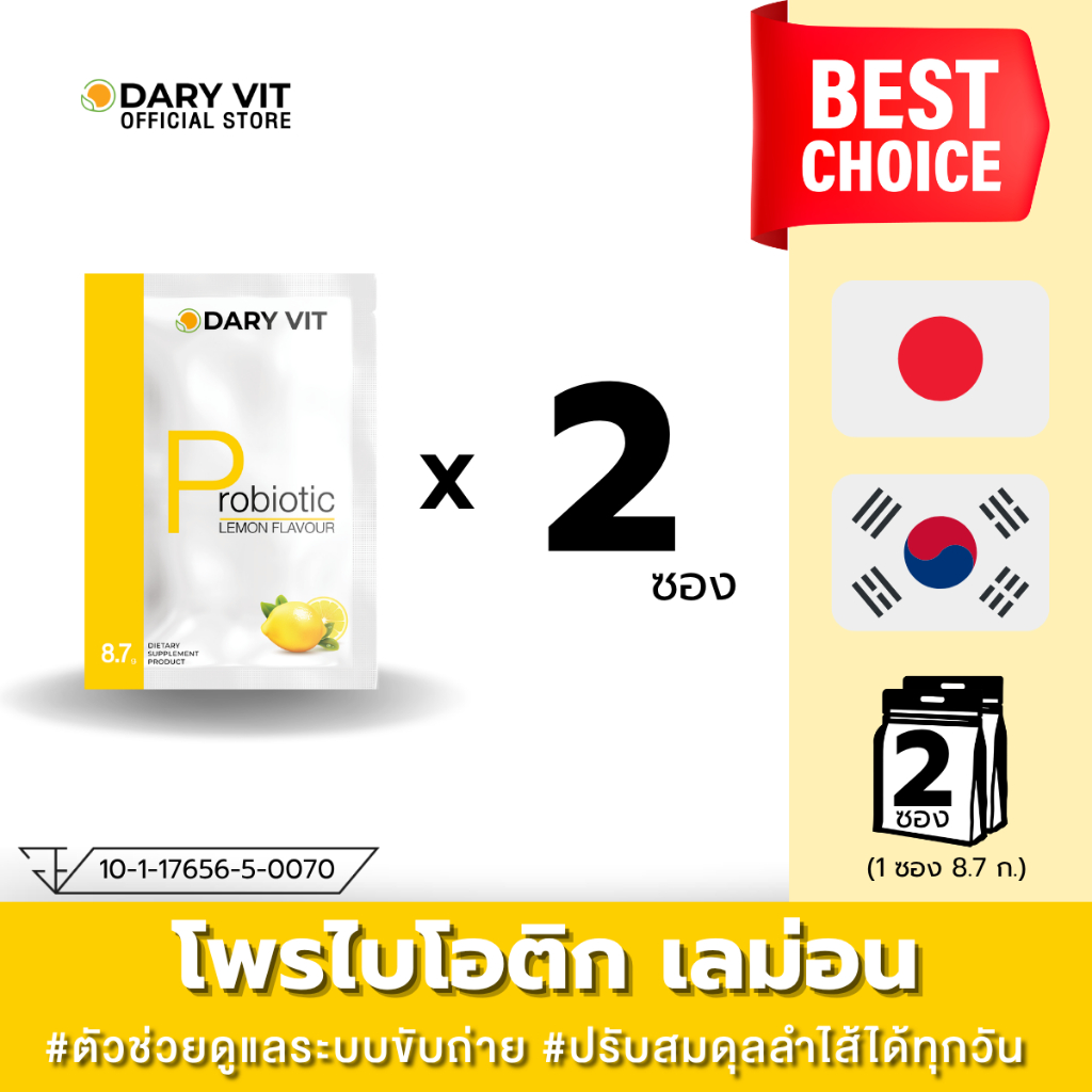 Dary Vit Probiotic Lemon Flavor ดารี่ วิท อาหารเสริม โพรไบโอติก รสเลม่อน 8.7 กรัม 2 ซอง