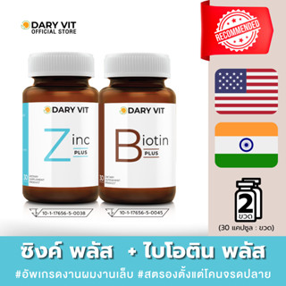 แพ็คคู่ 2 กระปุก บำรุงสิว ผม และเล็บ Dary VIt Biotin Plus + …