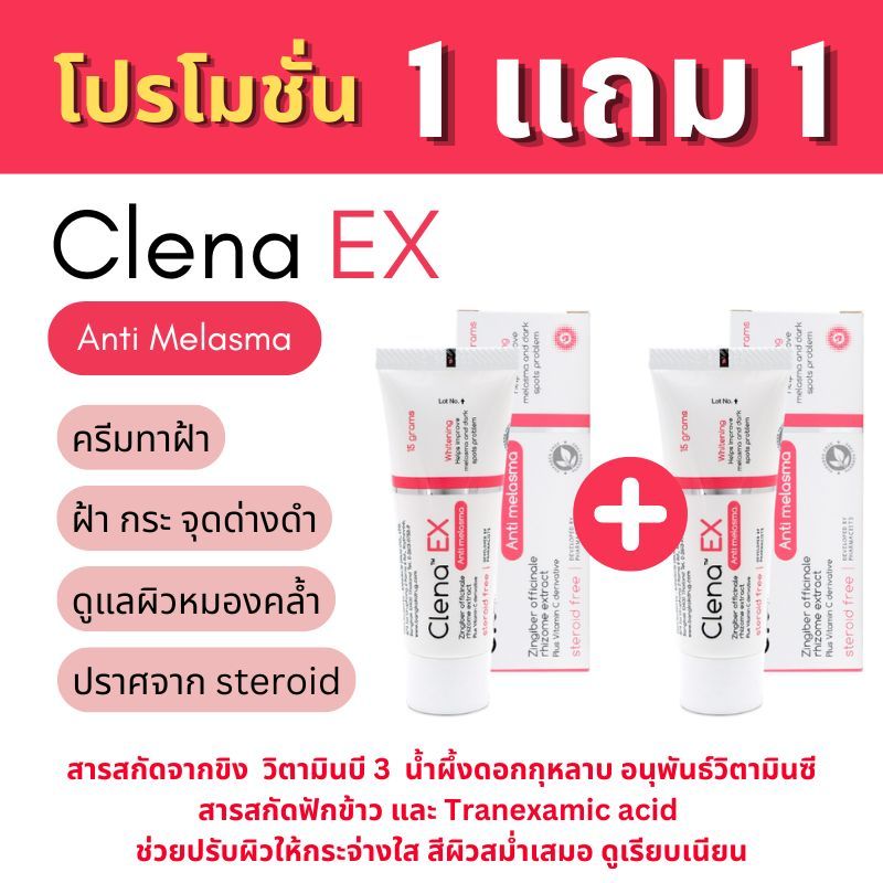 [2 หลอด] Clena Ex ของแท้ (โปรโมชั่น 1 แถม 1) ฝ้า กระ จุดด่างดำ