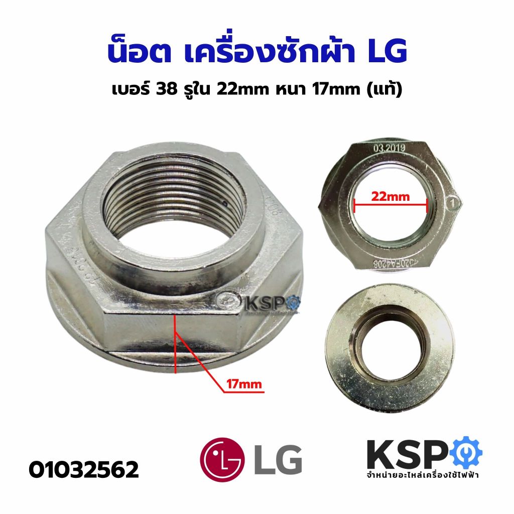 น็อต เครื่องซักผ้า 999 เบอร์ 38 LG รูใน 22mm หนา 17mm (แท้) อะไหล่เครื่องซักผ้า