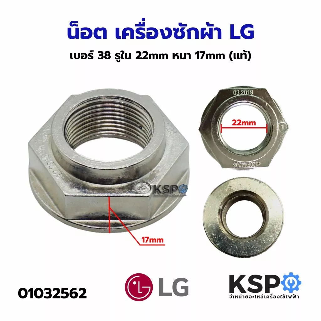 น็อต เครื่องซักผ้า 999 เบอร์ 38 LG รูใน 22mm หนา 17mm (แท้) อะไหล่เครื่องซักผ้า