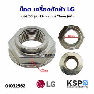 น็อต เครื่องซักผ้า 999 เบอร์ 38 LG รูใน 22mm หนา 17mm (แท้) …