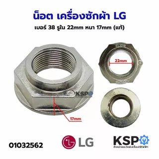น็อต เครื่องซักผ้า 999 เบอร์ 38 LG รูใน 22mm หนา 17mm (แท้) อะไหล่เครื่องซักผ้า
