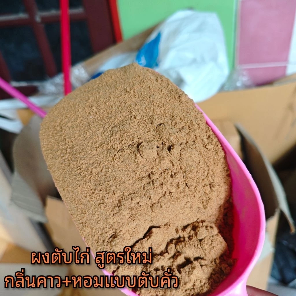 ผงตับไก่เข้มข้น สำหรับตกปลาและเลี้ยงปลา