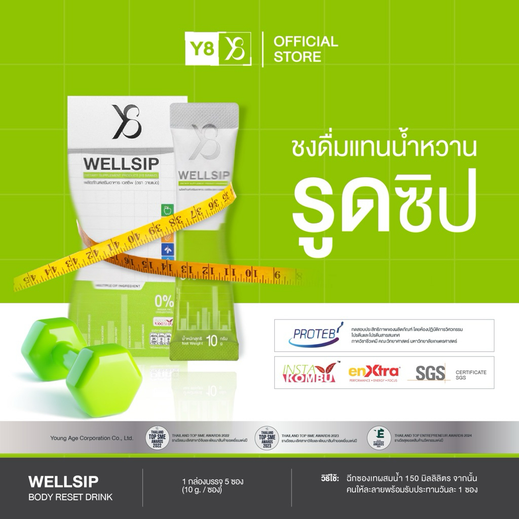 Y8 WELLSIP [ผลิตภัณฑ์เสริมอาหาร] 1 กล่อง 5 ซอง Wellsip Dietary Supplement Product 10gx5sachet