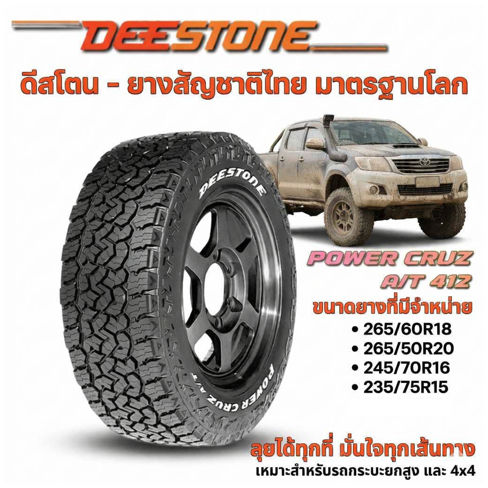 ยางรถยนต์ DEESTONE AT412 ขนาด 265/60R18 ,265/50R20 ,245/70R16 ,235/75R15