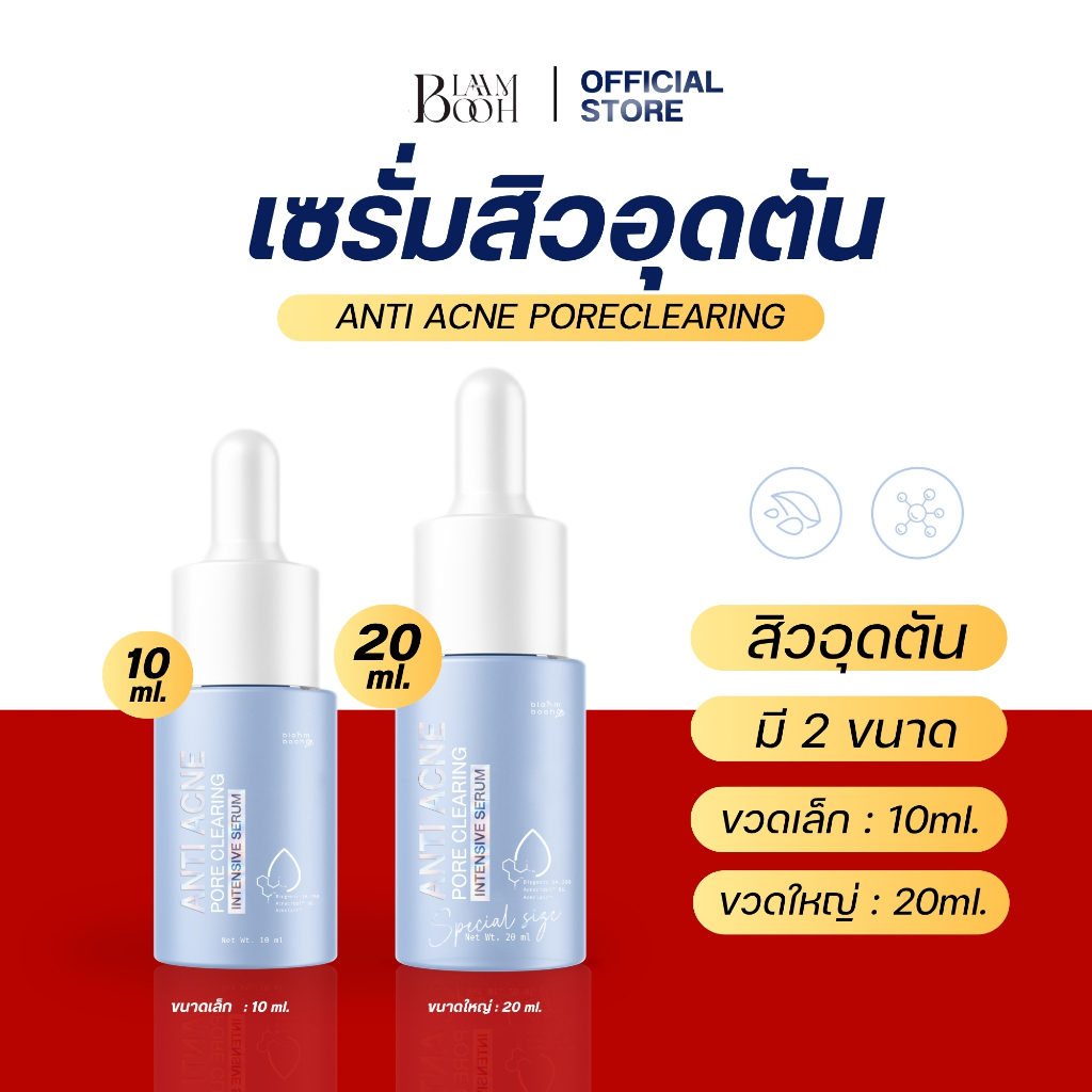 เซรั่มละลายสิว ลดสิวอุดตัน เหมาะกับคนที่มีปัญหาเรื่องสิวทุกชนิด  blahmbooh (10 ml. เเละ 20 ml.)