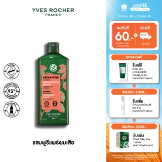 อีฟ โรเช Yves Rocher Repair Shampoo 300 มล. แชมพูแก้ผมเสีย -…