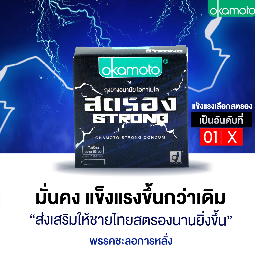 Okamoto Strong ถุงยางอนามัย โอกาโมโต สตรอง มีสารชะลอการหลั่ง ผิวเรียบบาง ขนาด 53 มม. กล่อง 3 ชิ้น