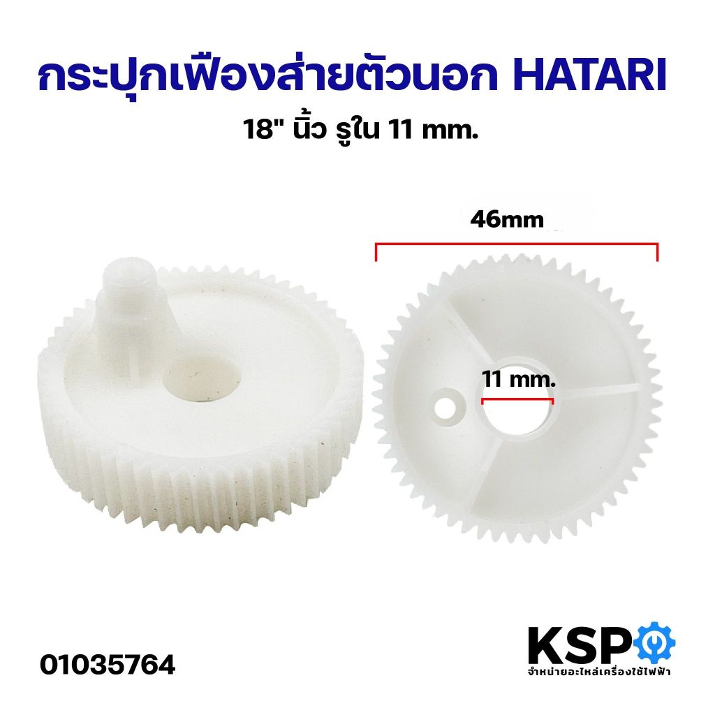 กระปุกเฟืองส่าย ตัวนอก พัดลมติดผนัง 18" นิ้ว HATARI ฮาตาริ รูใน 11mm อะไหล่พัดลม