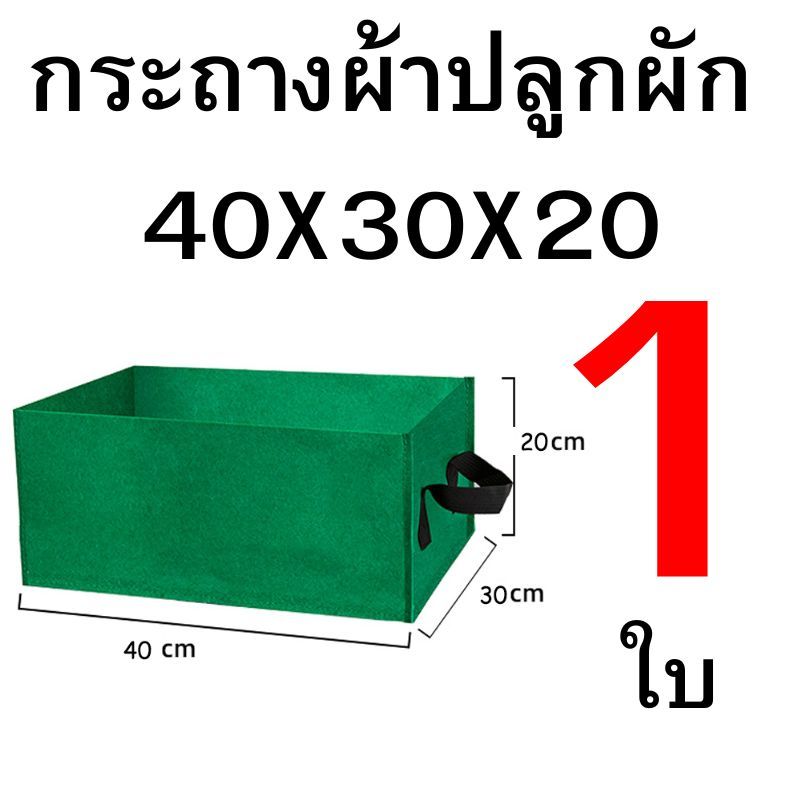 กระถางผ้าปลูกผัก แปลงปลูกผักกระถางผ้า ราคา ถูกที่สุด ดีลบีเคเค แกลเลอรีภาพที่ 7