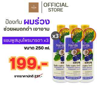 Narda นารดาแชมพูสมุนไพร  250ml.& 500ml.(เซตแพค)