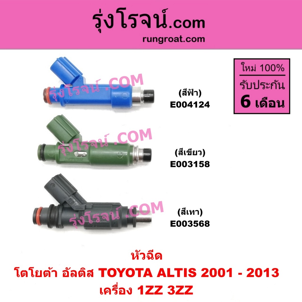 E004124 E003158 E003568 หัวฉีด อัลติส 1ZZ 3ZZ หัวฉีด โตโยต้า TOYOTA ALTIS 1.6 1.8 หัวฉีดอัลติส 2001 