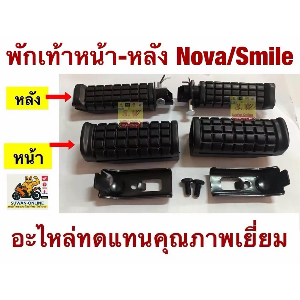 ยางพักเท้า,ยางพักเท้าหลัง Nova(ทุกรุ่น/ smlie(ทุกรุ่น)อะไหล่ทดเเทน คุณภาพเยี่ยม