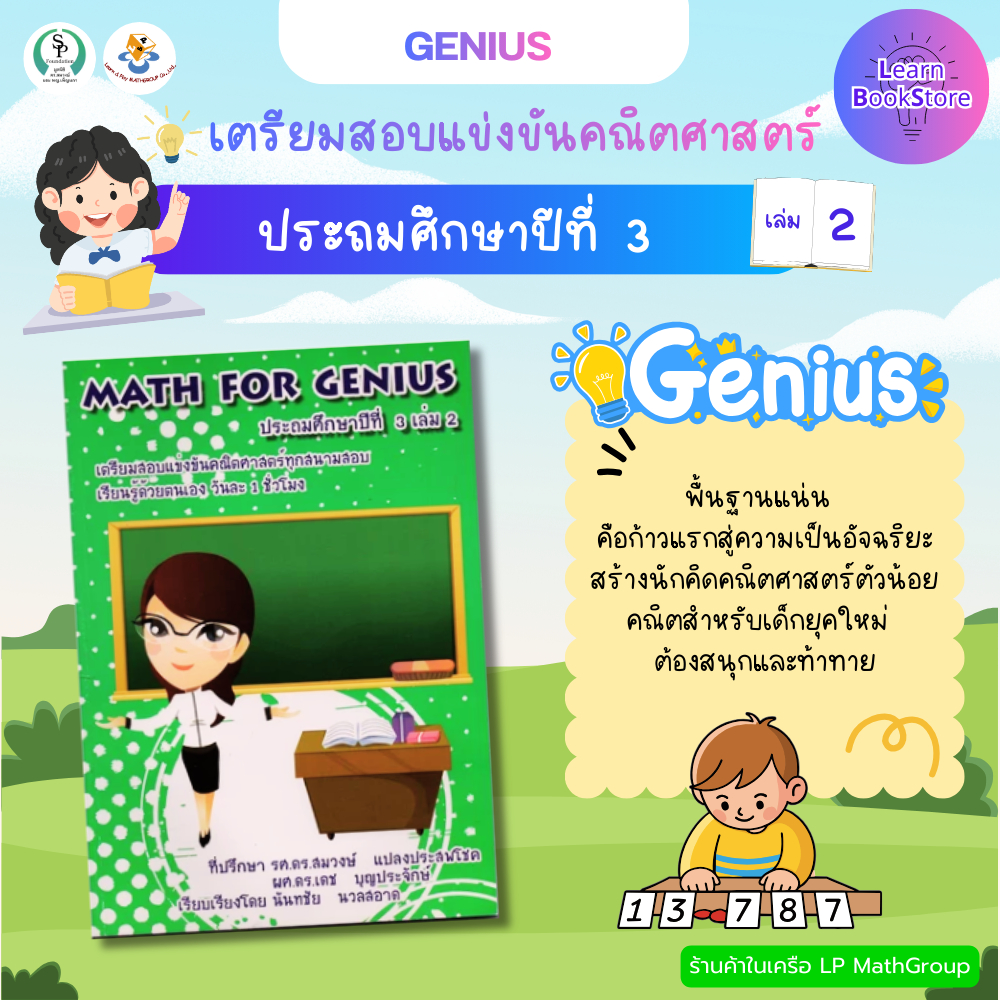 Math For Genius ป.3 เล่ม 2