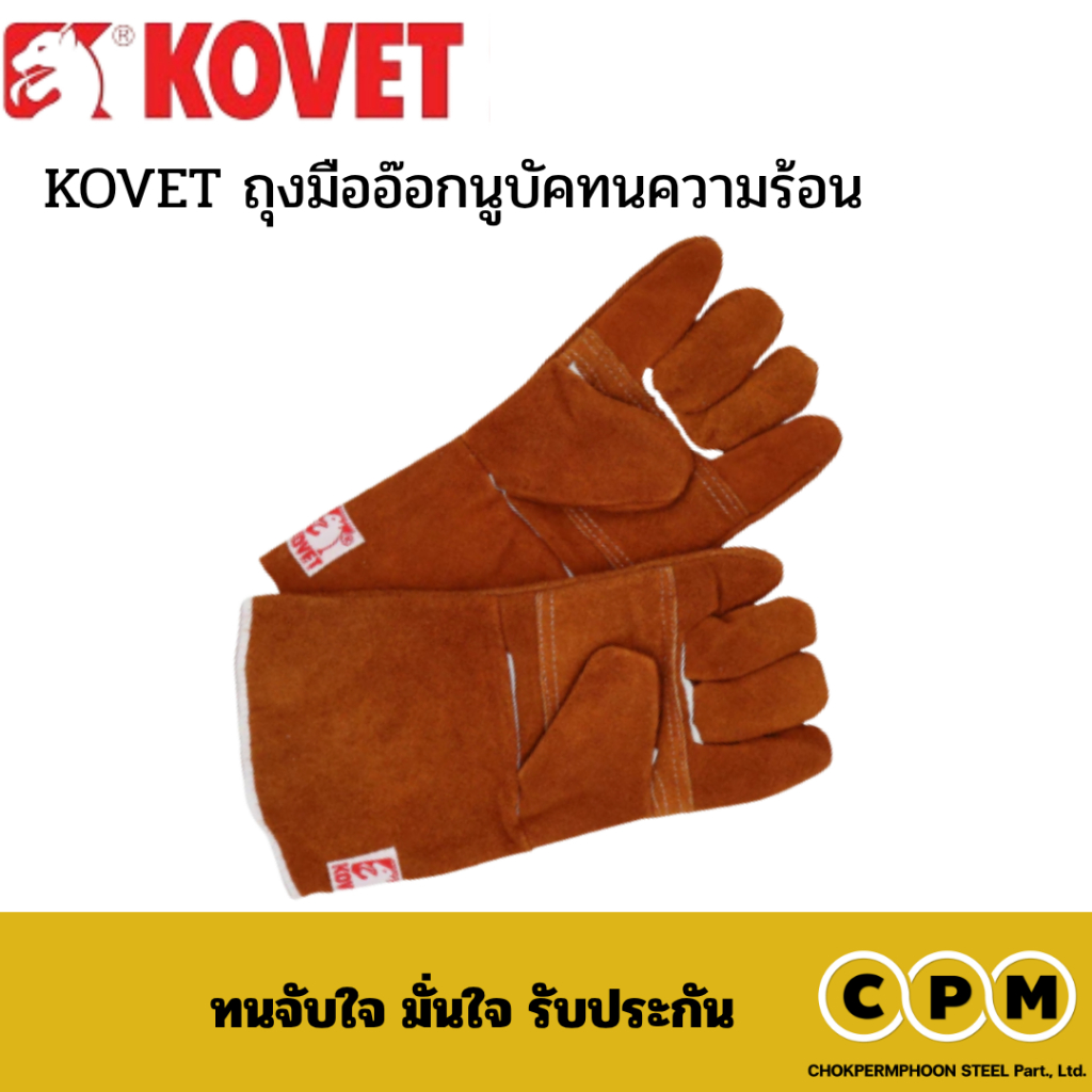 KOVET ถุงมืออ๊อกนูบัคทนความร้อน GL04-17