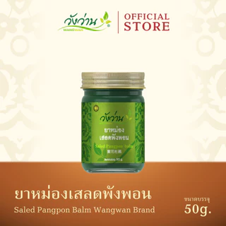 ยาหม่องเสลดพังพอน ตราวังว่าน 50 กรัม