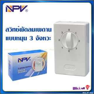 สวิทช์ พัดลมเพดาน NPV รุ่น FS-02 ปรับความเร็วได้ 3 ระดับ