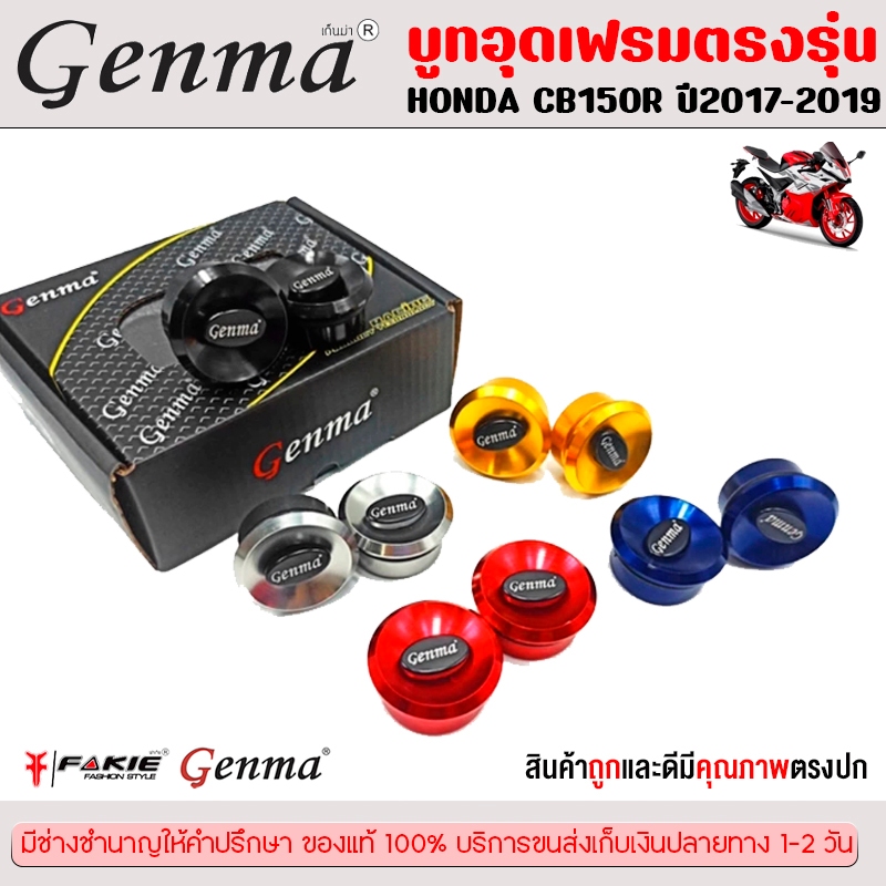 บูทอุดเฟรม HONDA CB150R CB300R ปี 2017-2019 แบรนด์ Genma อะไหล่แต่ง ของแต่ง ของแท้ 100% มีเก็บเงินปล