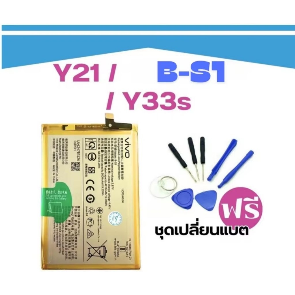 แบต VIVO Y21 2021/y33s Model : B-S1แบตแท้สำหรับเปลี่ยน <แถมฟรี!ชุดเปลี่ยนแบต> _. Battery Vivo
