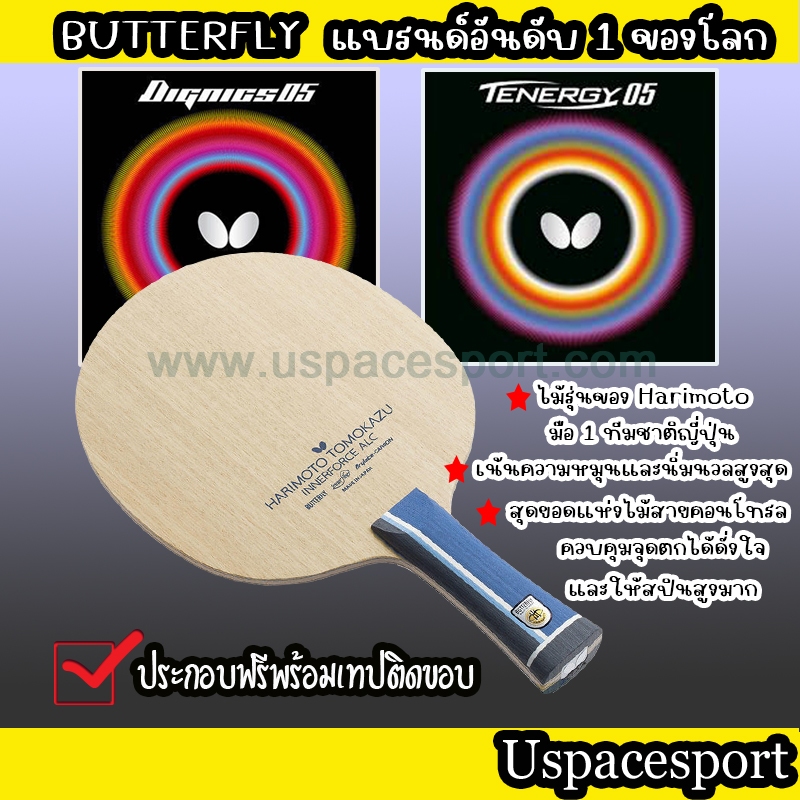 ไม้ปิงปองประกอบ Harimoto ALC+Dignics05+Tenergy05