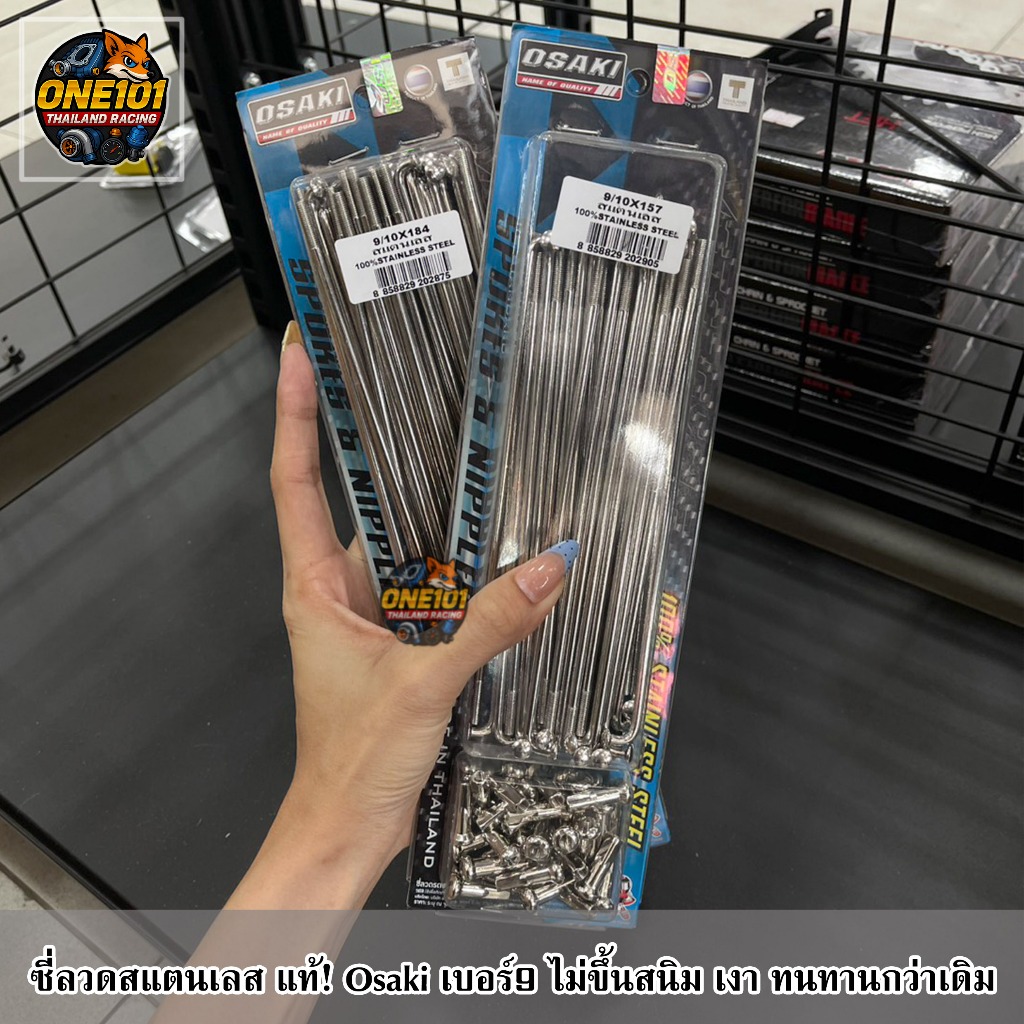 ซี่ลวดสแตนเลส แท้! Osaki เบอร์9 ไม่ขึ้นสนิม เงา ทนทานกว่าเดิม