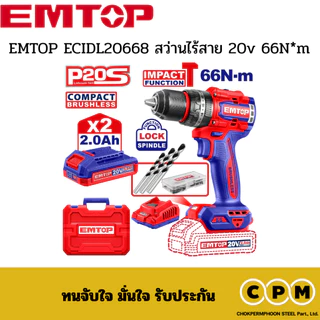 EMTOP ECIDL20668 สว่านไร้สาย 20v 66N*m
