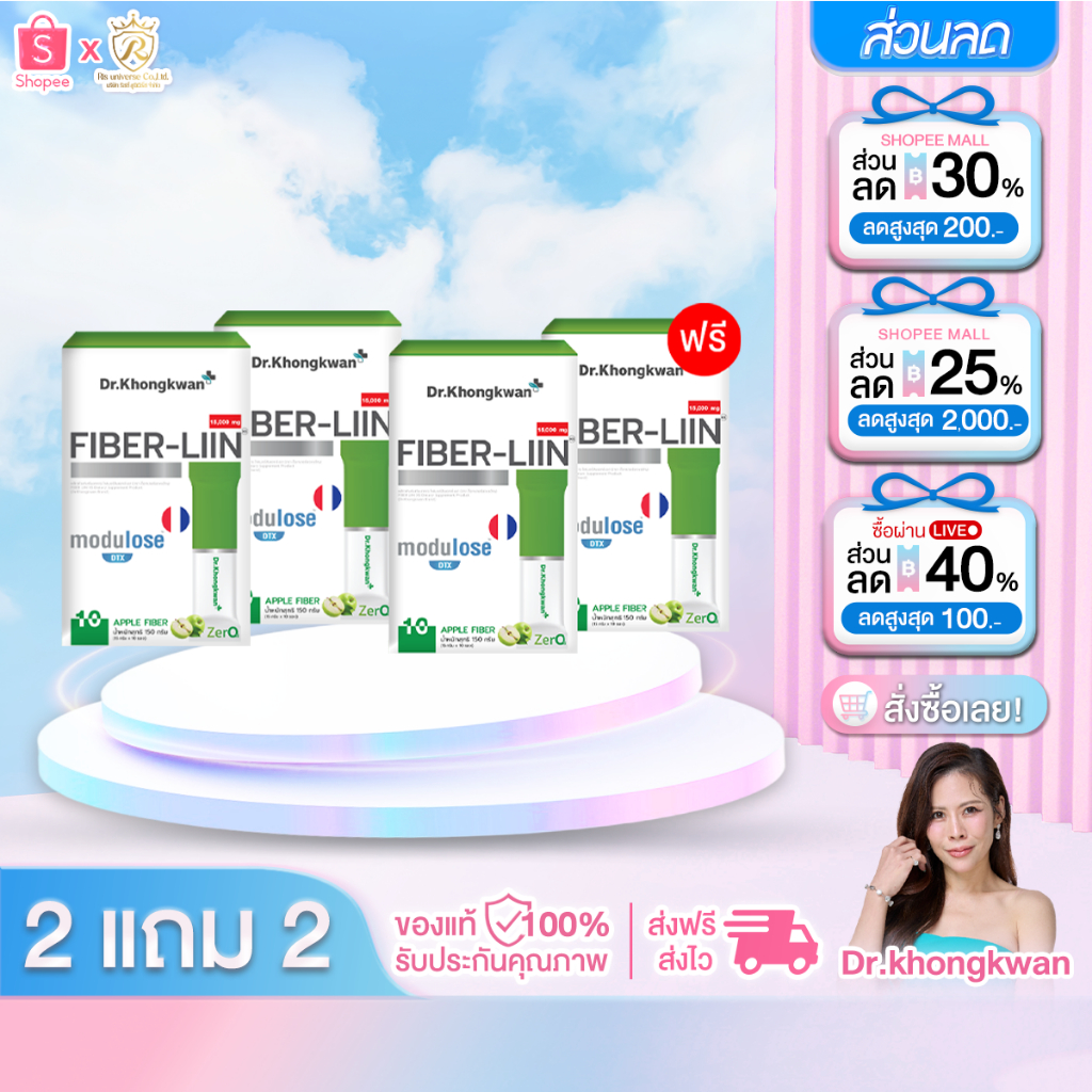 2 แถม 2 Fiber-liin Dr.Khongkwan ไฟเบอร์ ลิน ดร.ของขวัญ 1 กล่องมี 10 ซอง มีพรีไบโอติก