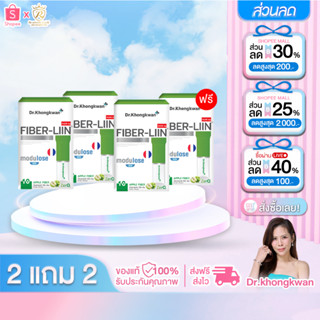 2 แถม 2 Fiber-liin Dr.Khongkwan ไฟเบอร์ ลิน ดร.ของขวัญ 1 กล่…