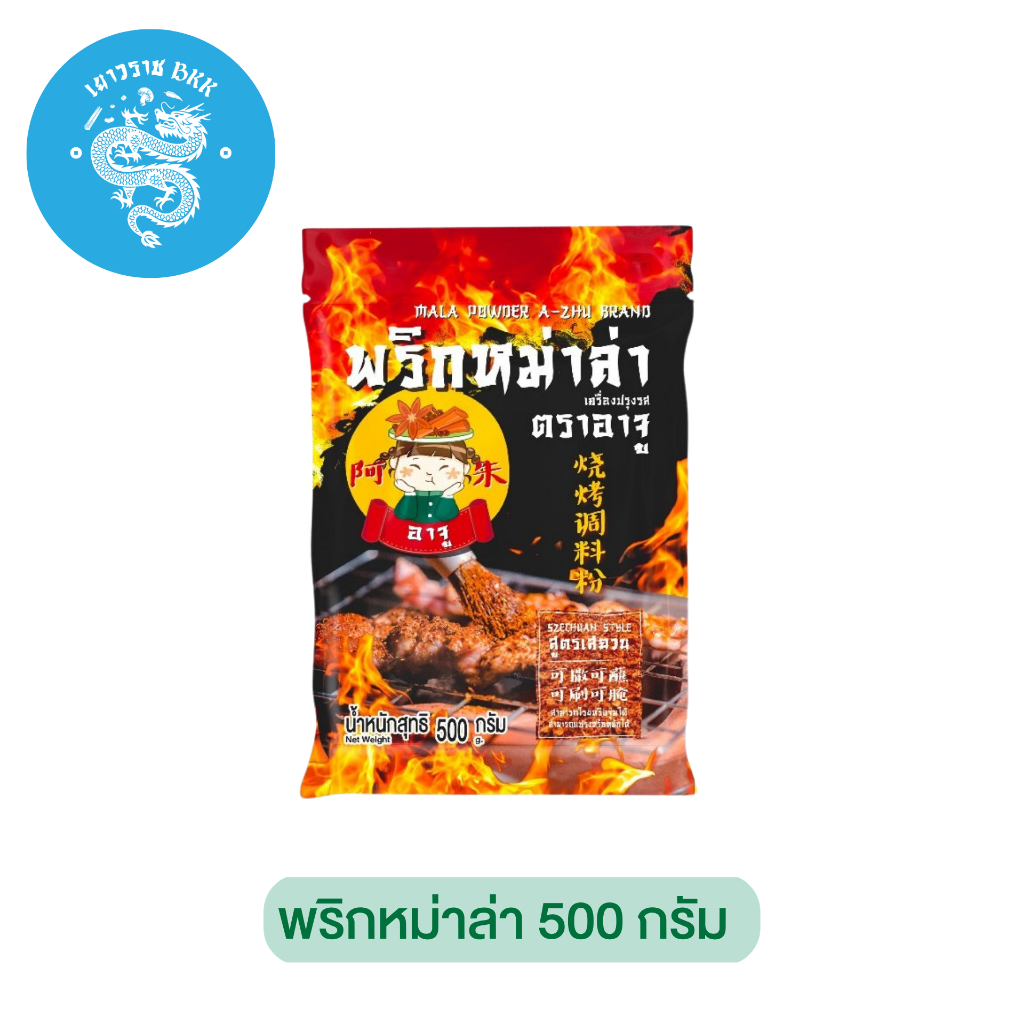 พริกหมาล่า 500 g. mala powder 烧烤调料粉 ตรา อาจู ผงปรุงรสหม่าล่า ผงหมาล่า ผงปรุงรสปิ้งย่าง