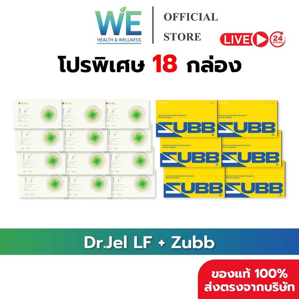 [18กล่อง สินค้าพร้อมส่ง] Dr.Jel LF + Zubb (ดร.เจล แอลเอฟ + สับ) LF 12 กล่อง Zubb 6 กล่อง
