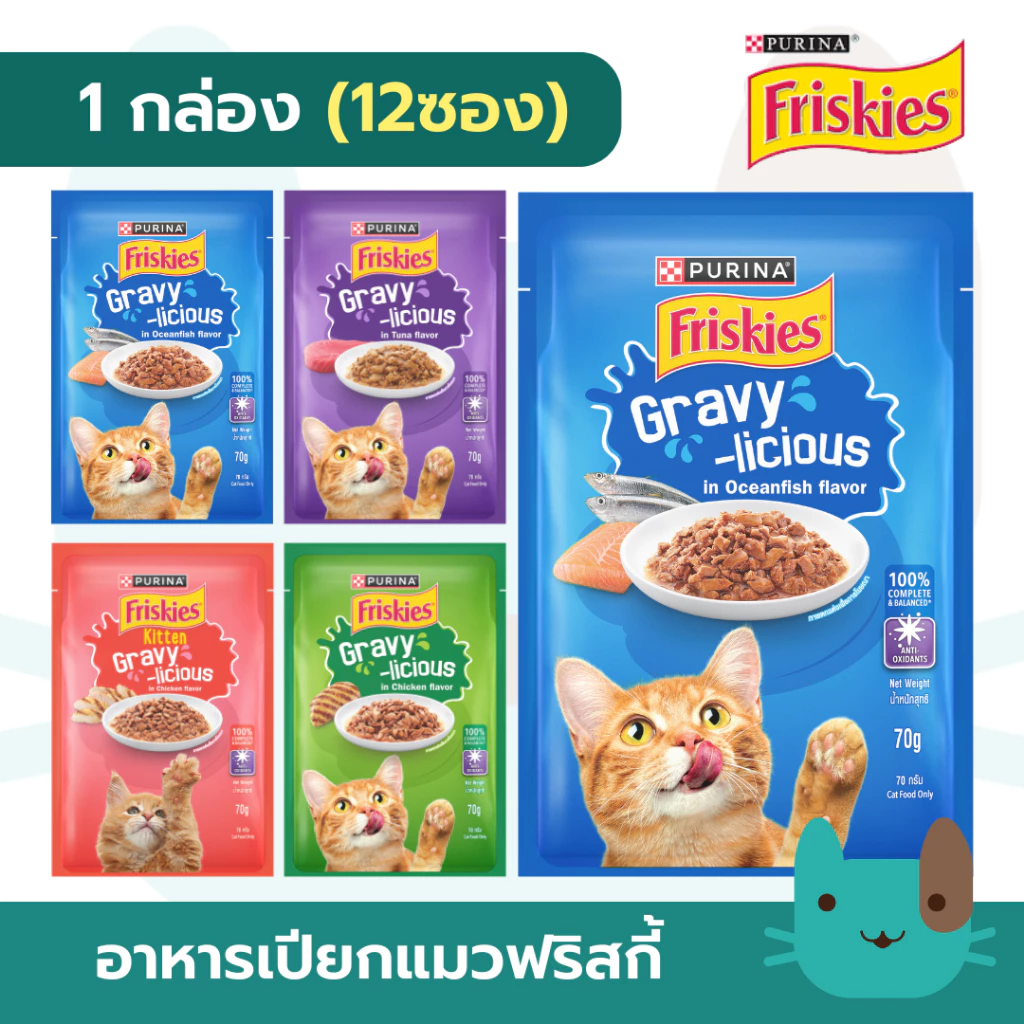 FRISKIES อาหารเปียกแมวฟริสกี้ส์ (12ซอง) POUCH GRAVY อาหารเปียกแมว ในน้ำเกรวี่