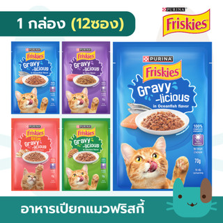 FRISKIES อาหารเปียกแมวฟริสกี้ส์ (12ซอง) POUCH GRAVY อาหารเปียกแมว ในน้ำเกรวี่